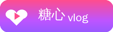 糖心vlog